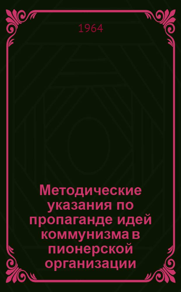 Методические указания по пропаганде идей коммунизма в пионерской организации