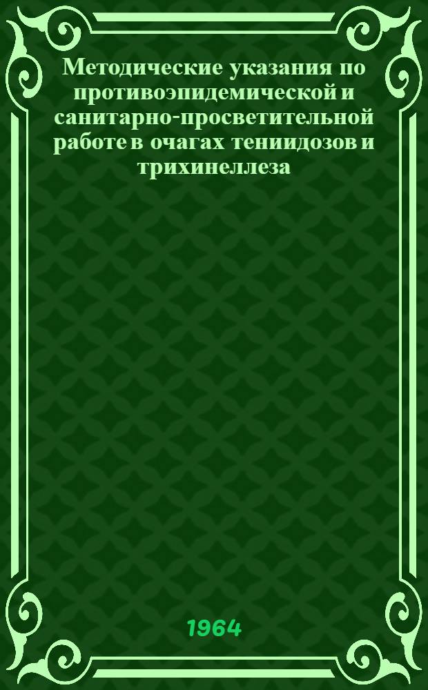 Методические указания по противоэпидемической и санитарно-просветительной работе в очагах тениидозов и трихинеллеза