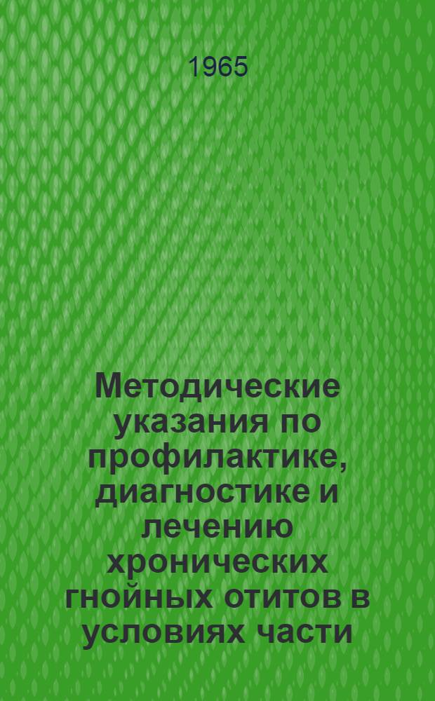 Методические указания по профилактике, диагностике и лечению хронических гнойных отитов в условиях части (корабля), соединения