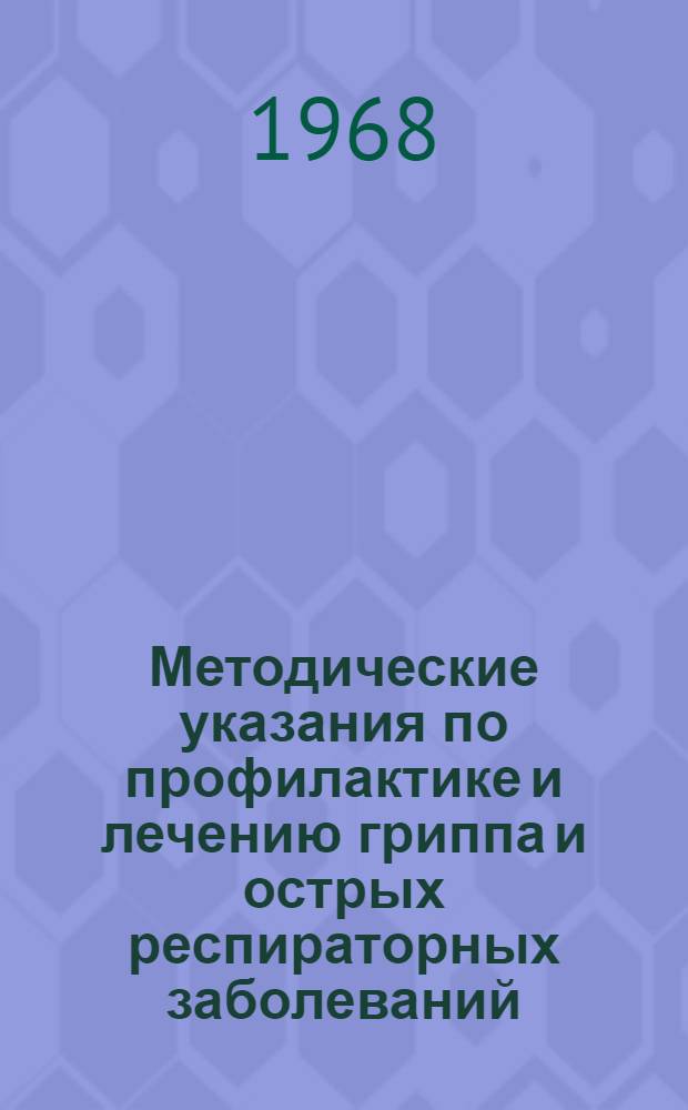 Методические указания по профилактике и лечению гриппа и острых респираторных заболеваний