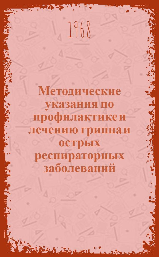 Методические указания по профилактике и лечению гриппа и острых респираторных заболеваний