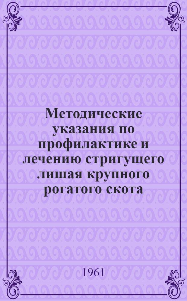 Методические указания по профилактике и лечению стригущего лишая крупного рогатого скота