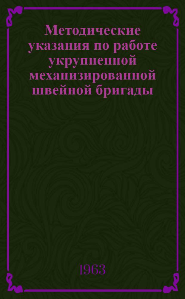 Методические указания по работе укрупненной механизированной швейной бригады