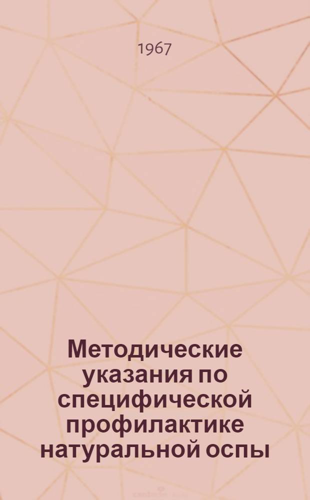 Методические указания по специфической профилактике натуральной оспы