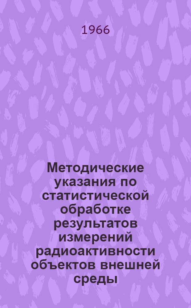 Методические указания по статистической обработке результатов измерений радиоактивности объектов внешней среды