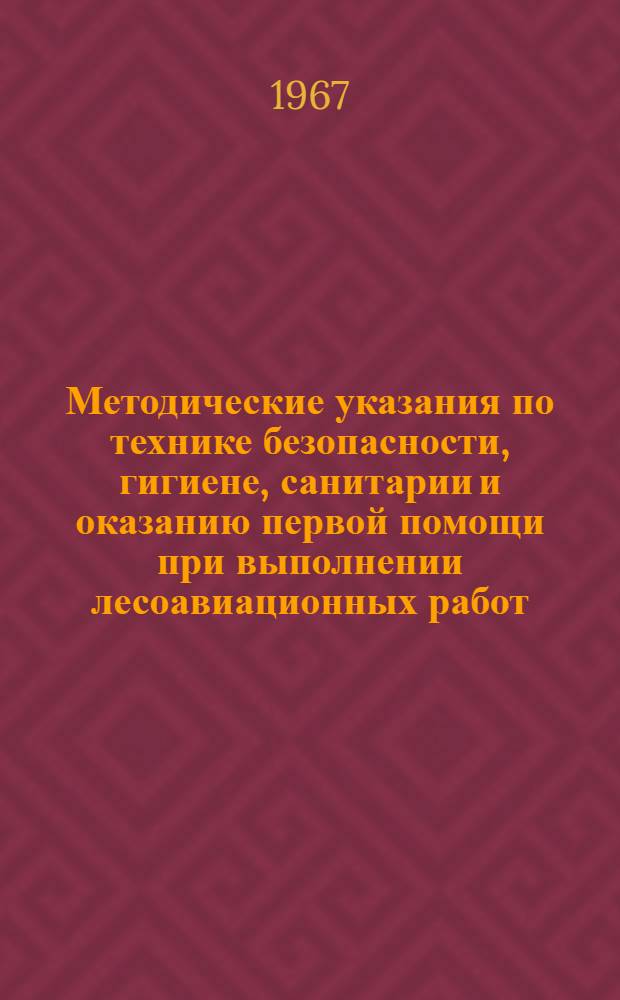 Методические указания по технике безопасности, гигиене, санитарии и оказанию первой помощи при выполнении лесоавиационных работ