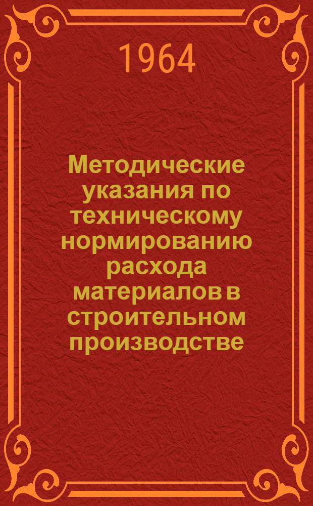 Методические указания по техническому нормированию расхода материалов в строительном производстве : Проект
