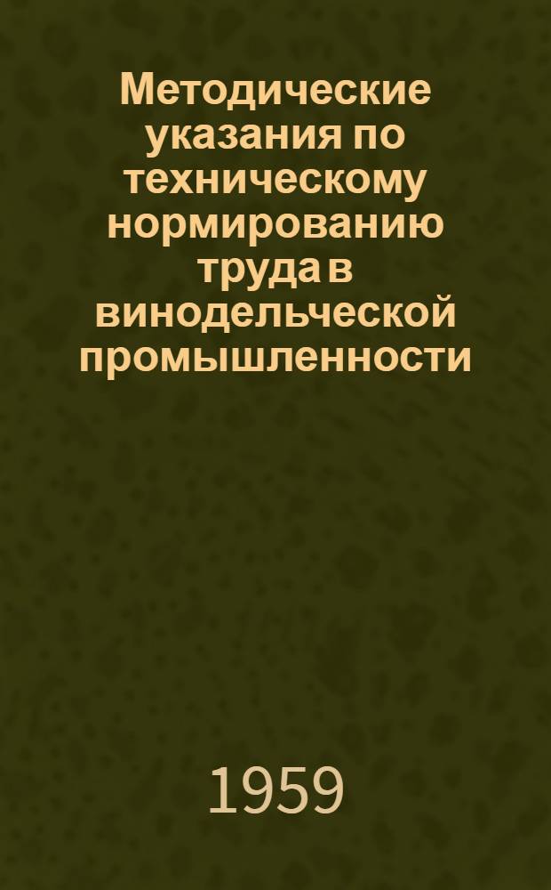 Методические указания по техническому нормированию труда в винодельческой промышленности : Проект
