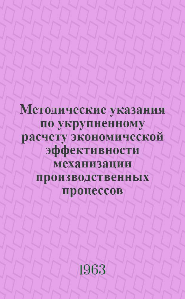 Методические указания по укрупненному расчету экономической эффективности механизации производственных процессов