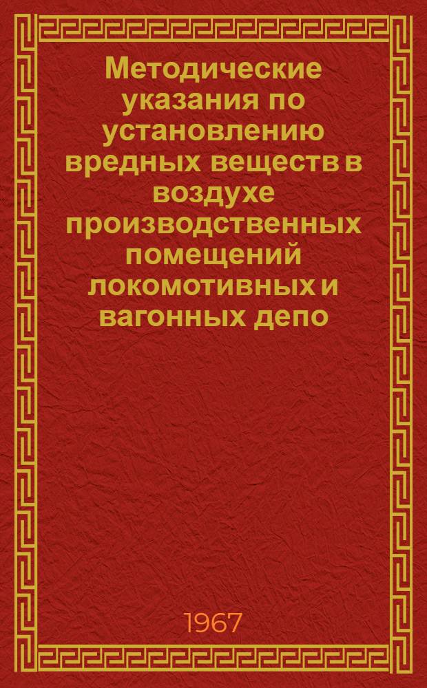 Методические указания по установлению вредных веществ в воздухе производственных помещений локомотивных и вагонных депо