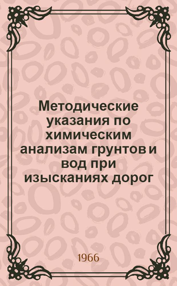 Методические указания по химическим анализам грунтов и вод при изысканиях дорог