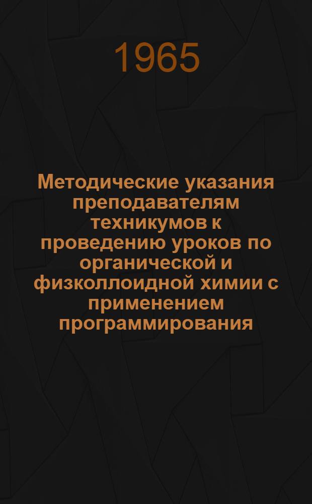 Методические указания преподавателям техникумов к проведению уроков по органической и физколлоидной химии с применением программирования