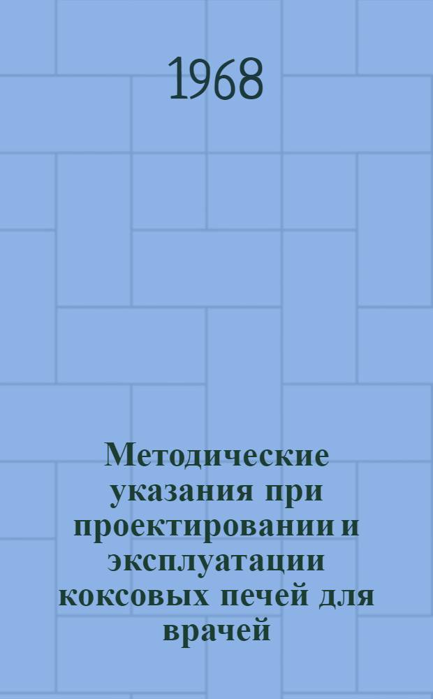 Методические указания при проектировании и эксплуатации коксовых печей для врачей, осуществляющих предварительный и текущий санитарный надзор