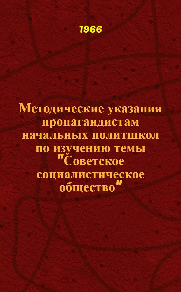 Методические указания пропагандистам начальных политшкол по изучению темы "Советское социалистическое общество"