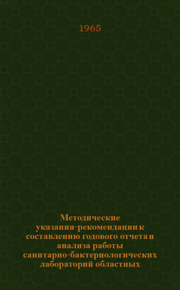 Методические указания-рекомендации к составлению годового отчета и анализа работы санитарно-бактериологических лабораторий областных, городских и районных санэпидстанций и санэпидотделений