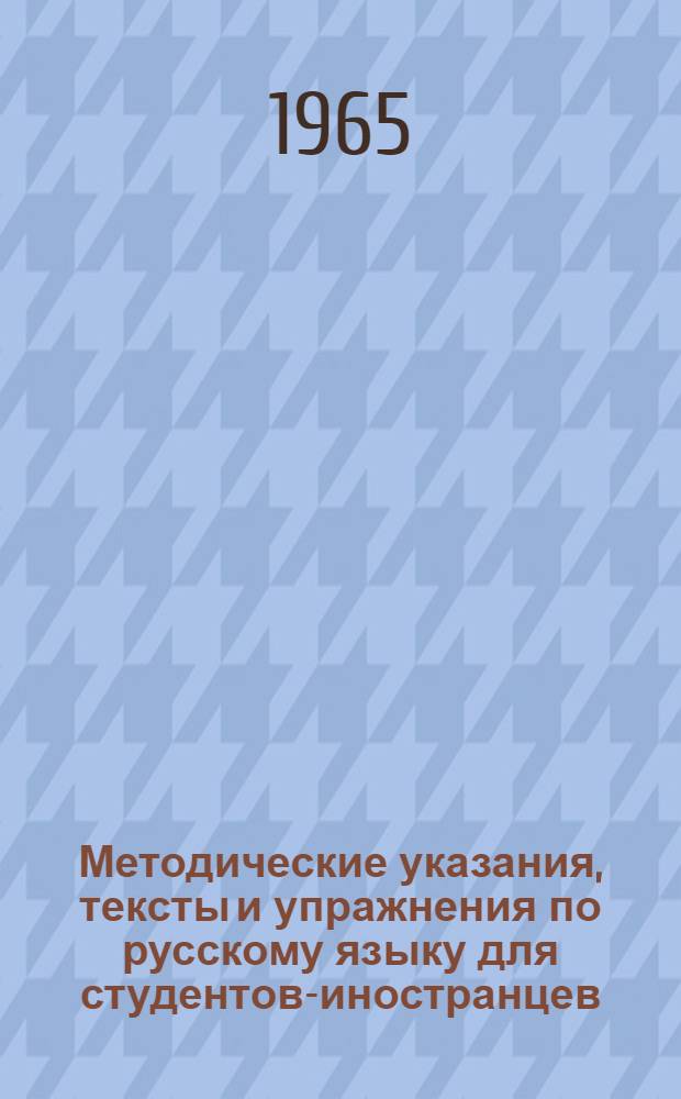 Методические указания, тексты и упражнения по русскому языку для студентов-иностранцев