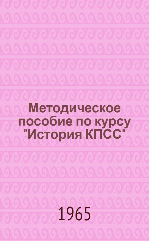 Методическое пособие по курсу "История КПСС"