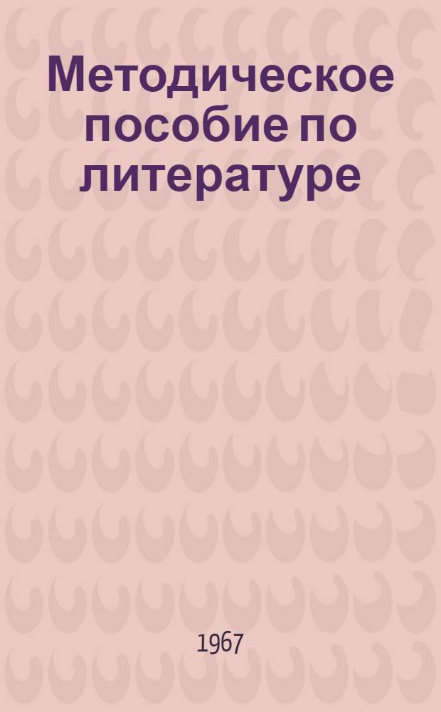 Методическое пособие по литературе : Для слушателей заоч. курсов по подгот. в МАДИ