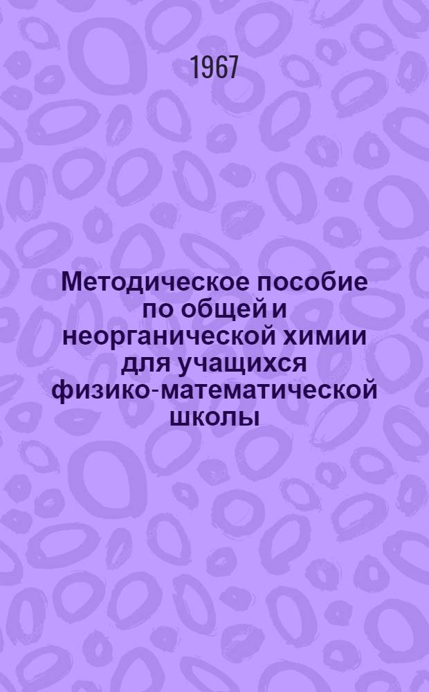Методическое пособие по общей и неорганической химии для учащихся физико-математической школы
