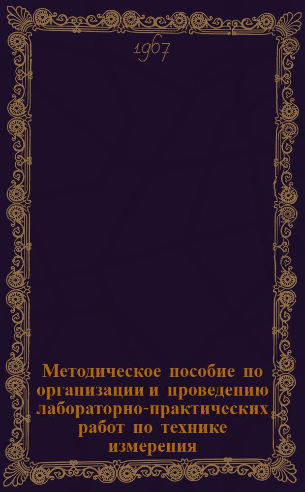 Методическое пособие по организации и проведению лабораторно-практических работ по технике измерения, допускам и посадкам