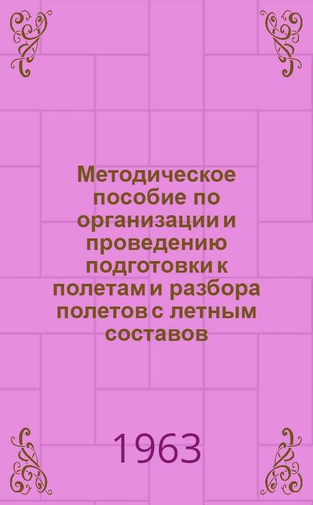 Методическое пособие по организации и проведению подготовки к полетам и разбора полетов с летным составов
