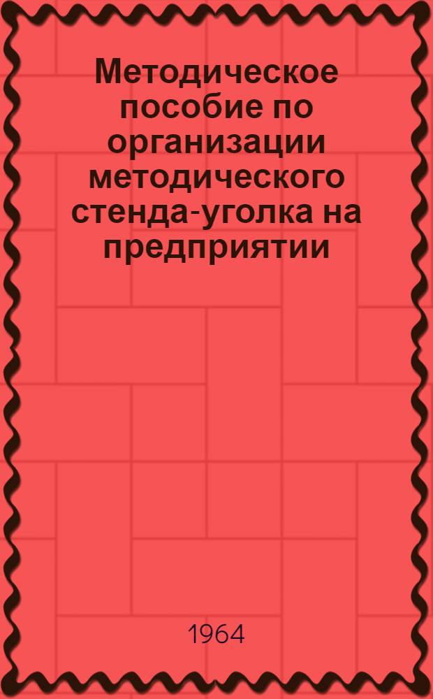 Методическое пособие по организации методического стенда-уголка на предприятии