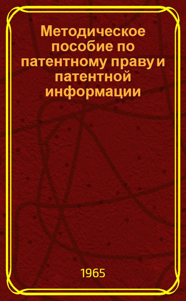 Методическое пособие по патентному праву и патентной информации