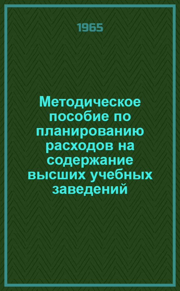 Методическое пособие по планированию расходов на содержание высших учебных заведений