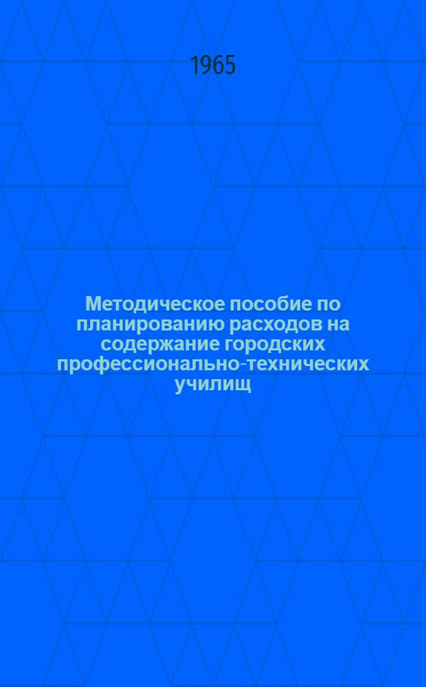 Методическое пособие по планированию расходов на содержание городских профессионально-технических училищ