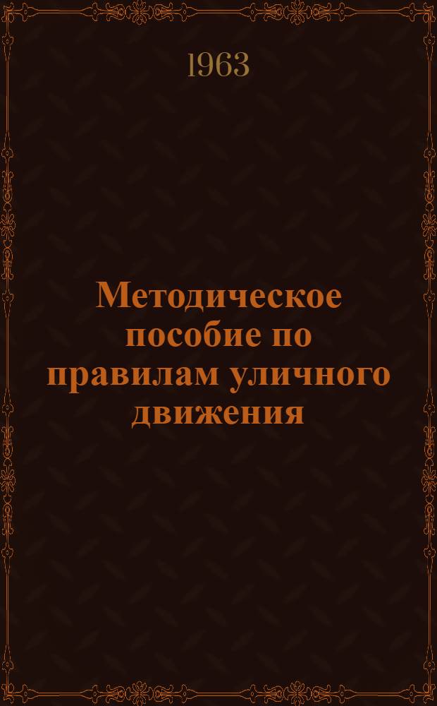 Методическое пособие по правилам уличного движения : Для преподавательн. нач. школ
