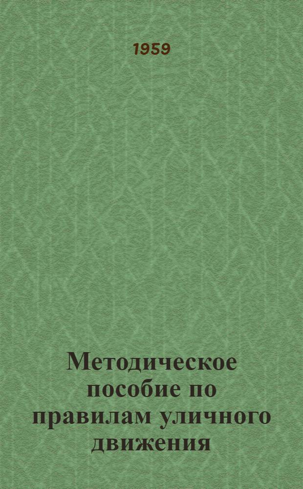 Методическое пособие по правилам уличного движения : Для учителей школ