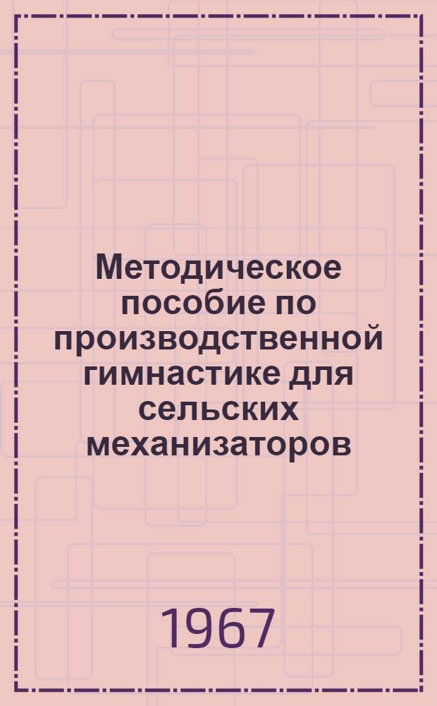 Методическое пособие по производственной гимнастике для сельских механизаторов