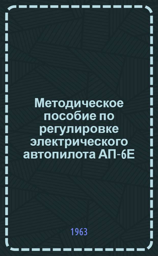 Методическое пособие по регулировке электрического автопилота АП-6Е
