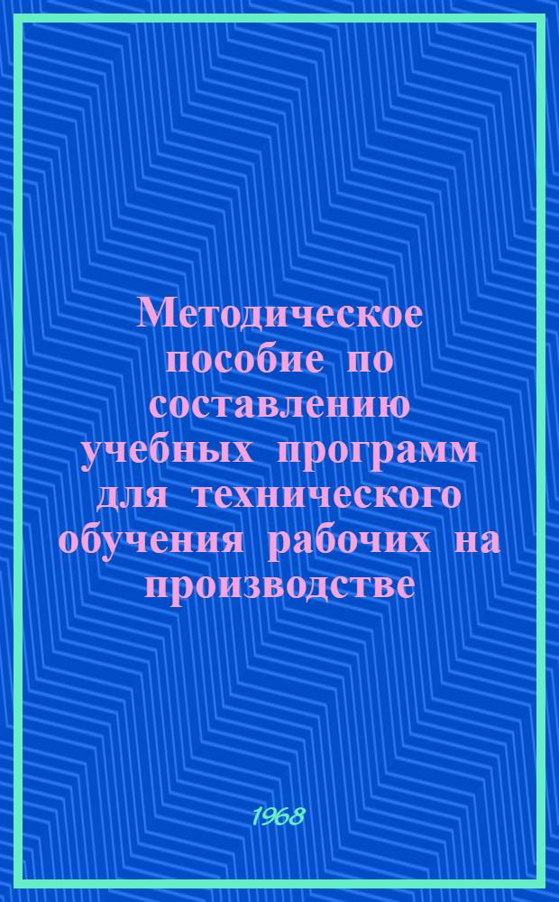 Методическое пособие по составлению учебных программ для технического обучения рабочих на производстве