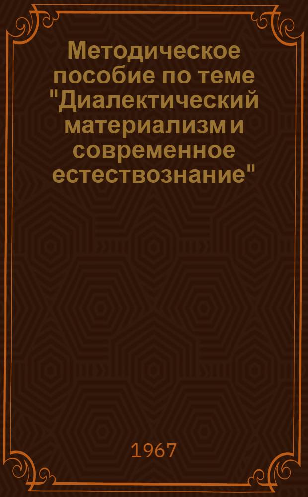 Методическое пособие по теме "Диалектический материализм и современное естествознание"