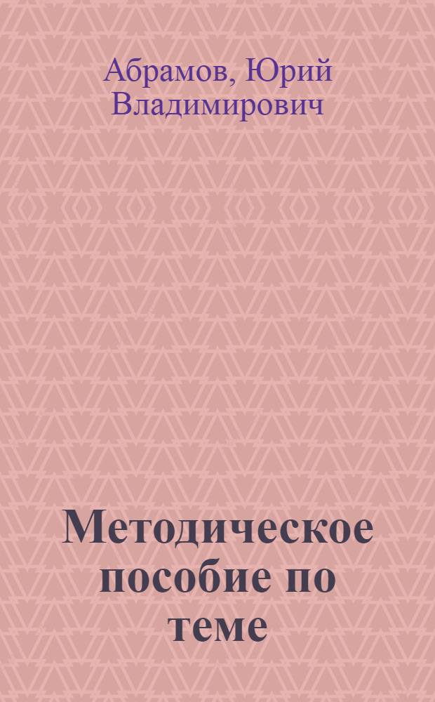 Методическое пособие по теме: "Особенности хозрасчета в социалистических сельскохозяйственных предприятиях. Дифференциальная рента"