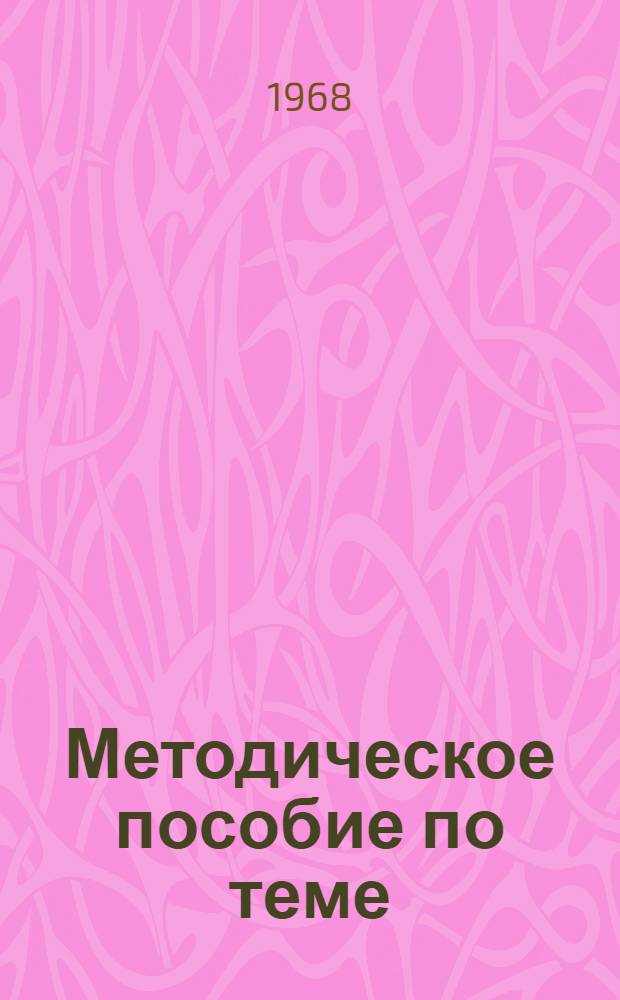 Методическое пособие по теме: "Отношение КПСС и Советского государства к религии и церкви" : (К 50-летию ленинского декрета. Об отделении церкви от государства и школы от церкви)