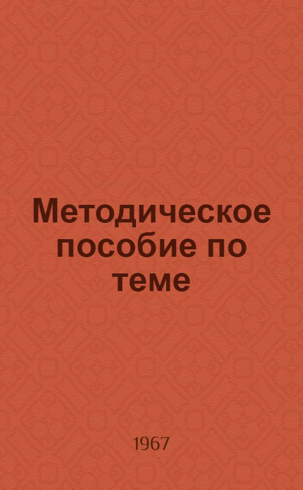 Методическое пособие по теме: "Планомерное развитие социалистической экономики"