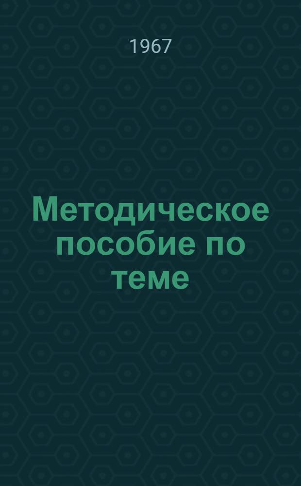 Методическое пособие по теме: "Социалистическая система хозяйствования"