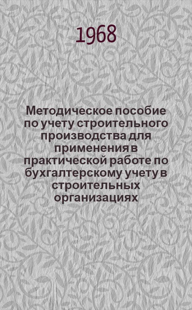 Методическое пособие по учету строительного производства для применения в практической работе по бухгалтерскому учету в строительных организациях