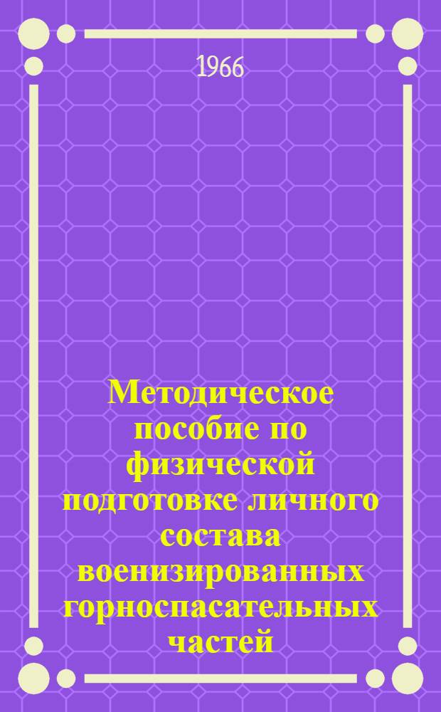 Методическое пособие по физической подготовке личного состава военизированных горноспасательных частей