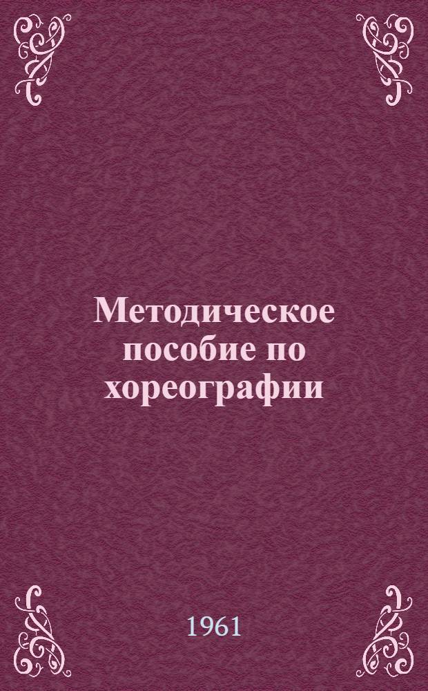 Методическое пособие по хореографии
