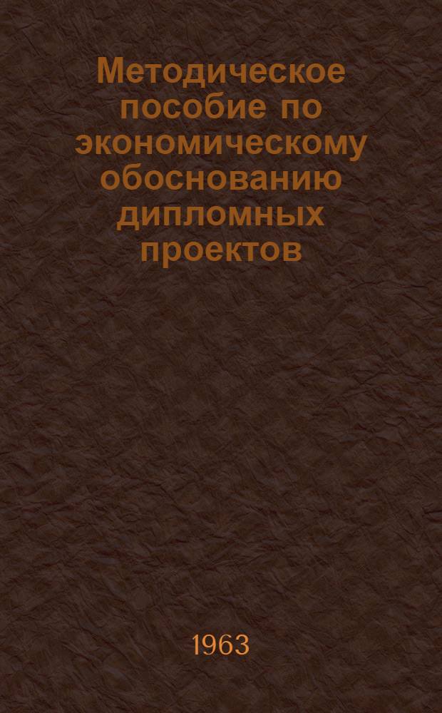 Методическое пособие по экономическому обоснованию дипломных проектов