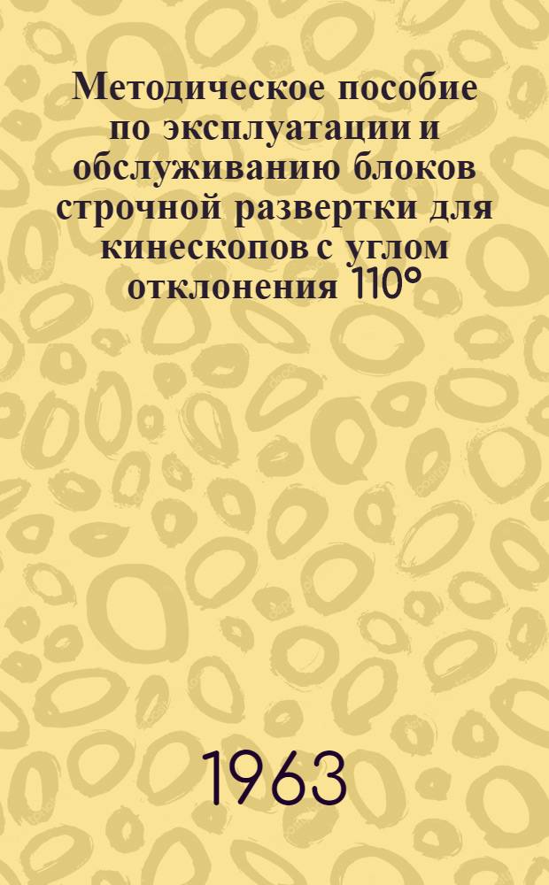 Методическое пособие по эксплуатации и обслуживанию блоков строчной развертки для кинескопов с углом отклонения 110°