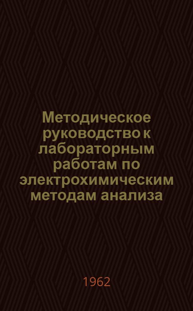 Методическое руководство к лабораторным работам по электрохимическим методам анализа