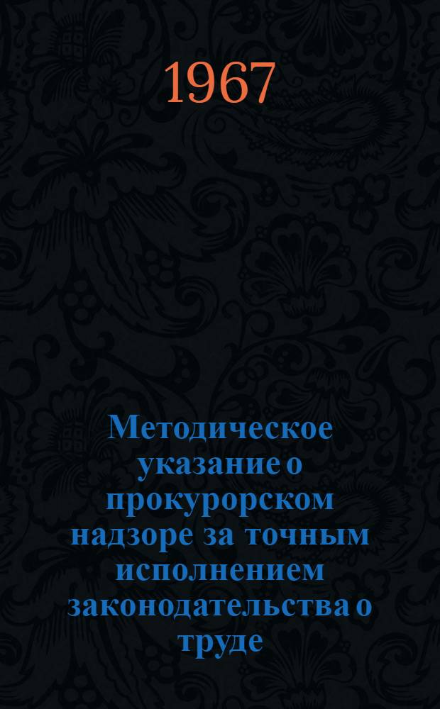 Методическое указание о прокурорском надзоре за точным исполнением законодательства о труде