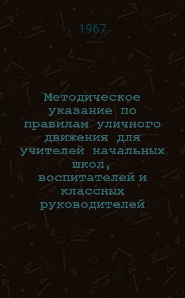 Методическое указание по правилам уличного движения для учителей начальных школ, воспитателей и классных руководителей