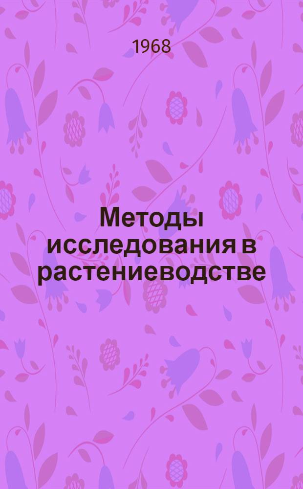 Методы исследования в растениеводстве : (По материалам Семинара аспирантов-растениеводов при кафедре растениеводства ХСХИ)