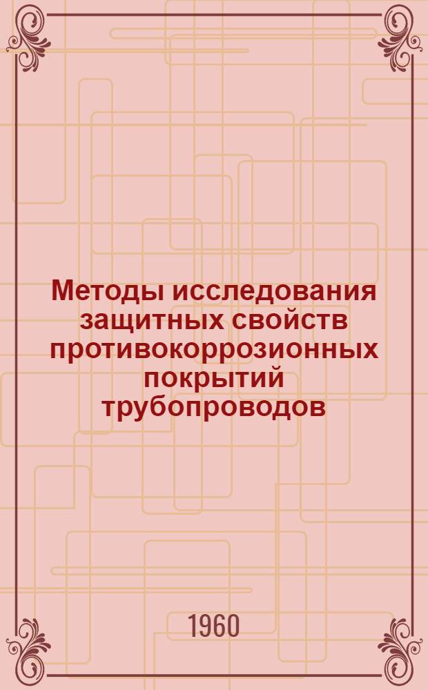 Методы исследования защитных свойств противокоррозионных покрытий трубопроводов : Сборник статей