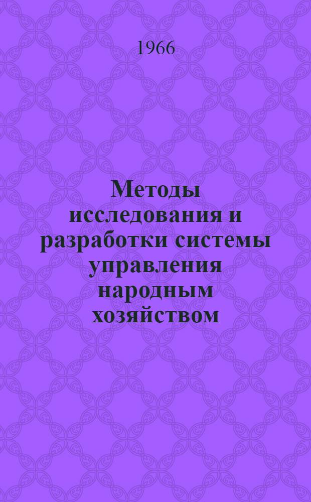 Методы исследования и разработки системы управления народным хозяйством : Доклад